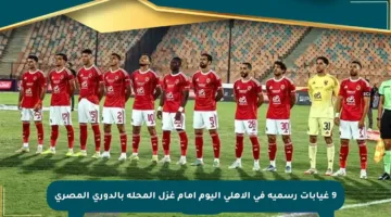 9 غيابات رسمية في الأهلي اليوم أمام غزل المحلة بالدوري المصري